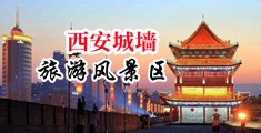 舔阴自拍视频中国陕西-西安城墙旅游风景区